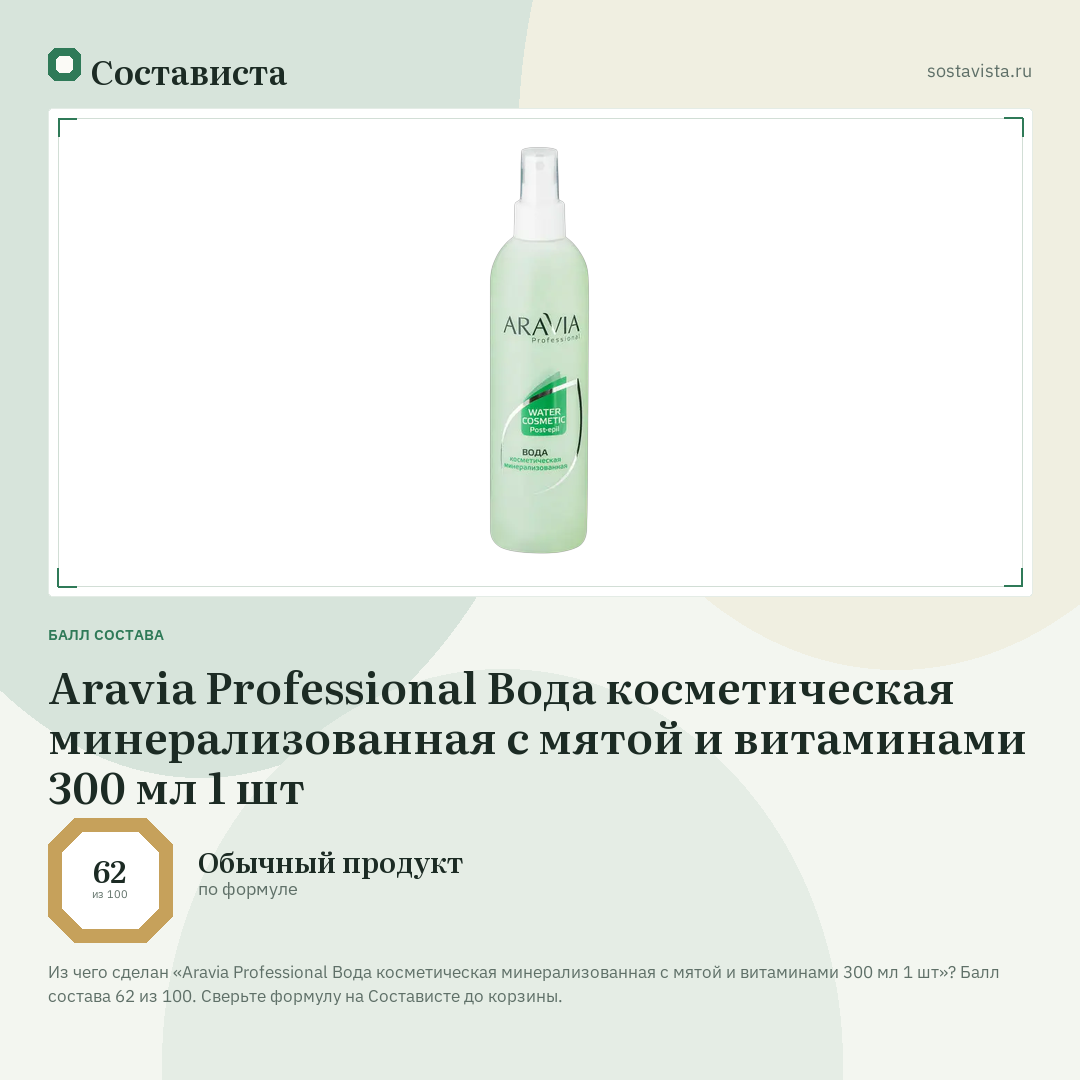 Aravia Professional Вода косметическая минерализованная с мятой и витаминами 300 мл 1 шт: балл состава 62 из 100 — Состависта