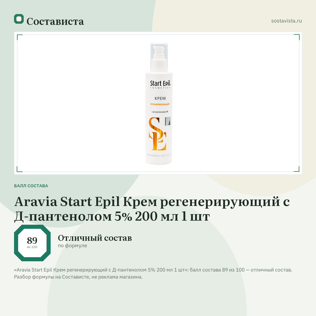 Aravia Start Epil Крем регенерирующий с Д-пантенолом 5% 200 мл 1 шт: балл состава 89 из 100 — Состависта
