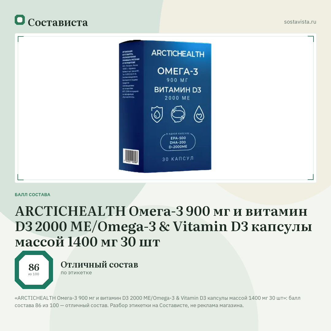 ARCTICHEALTH Омега-3 900 мг и витамин D3 2000 ME/Omega-3 & Vitamin D3 капсулы массой 1400 мг 30 шт: балл состава 86 из 100 — Состависта