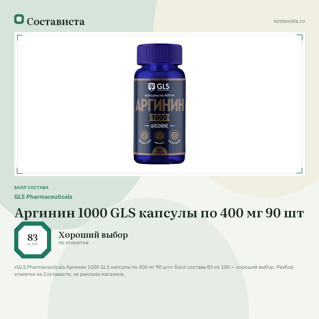 GLS Pharmaceuticals Аргинин 1000 GLS капсулы по 400 мг 90 шт: балл состава 83 из 100 — Состависта