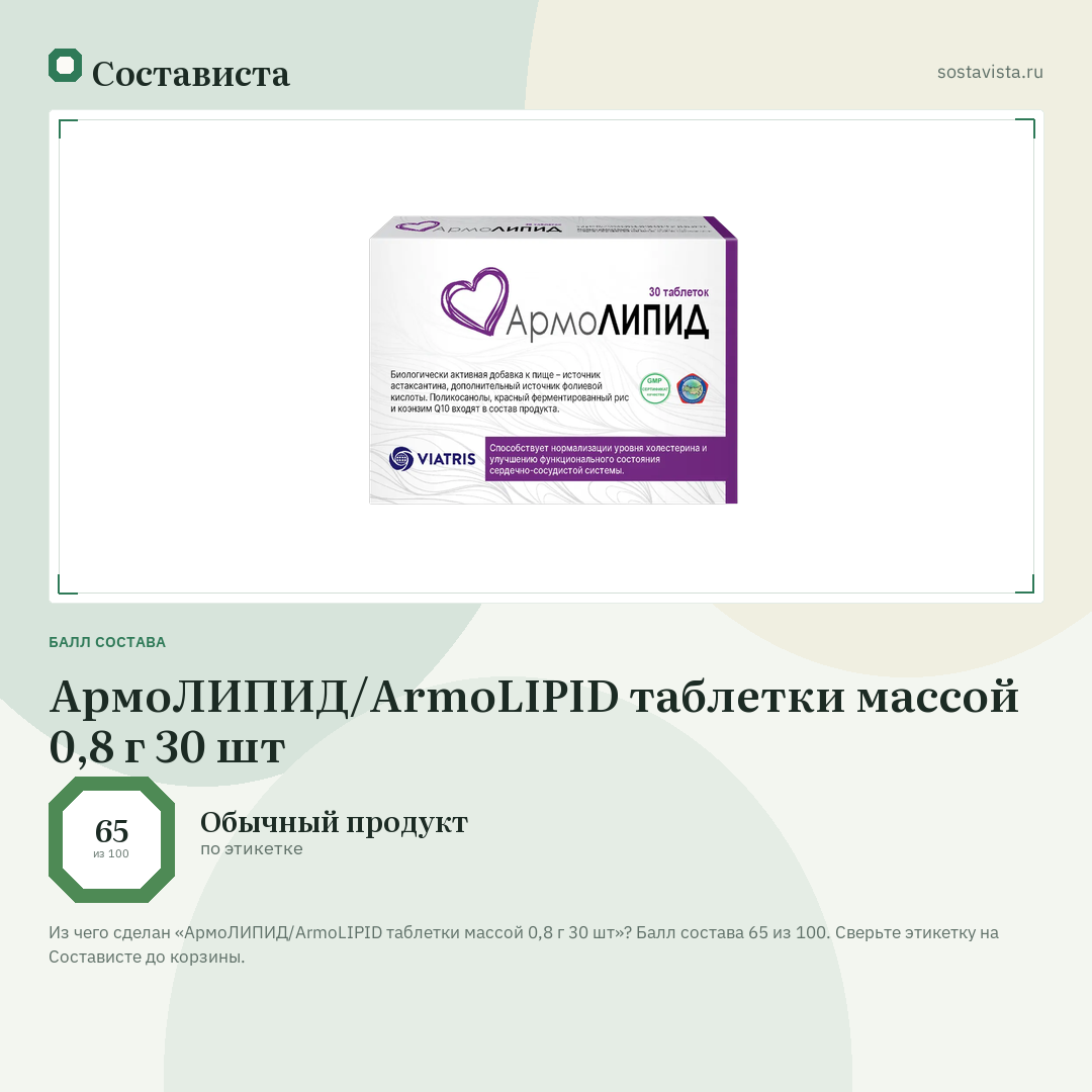 АрмоЛИПИД/ArmoLIPID таблетки массой 0,8 г 30 шт: балл состава 65 из 100 — Состависта