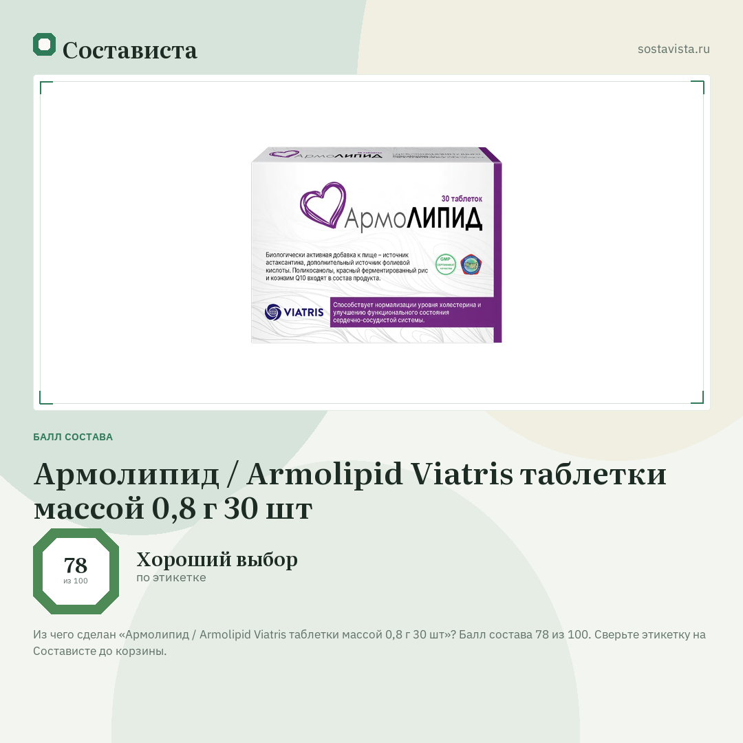 Армолипид / Armolipid Viatris таблетки массой 0,8 г 30 шт: балл состава 78 из 100 — Состависта