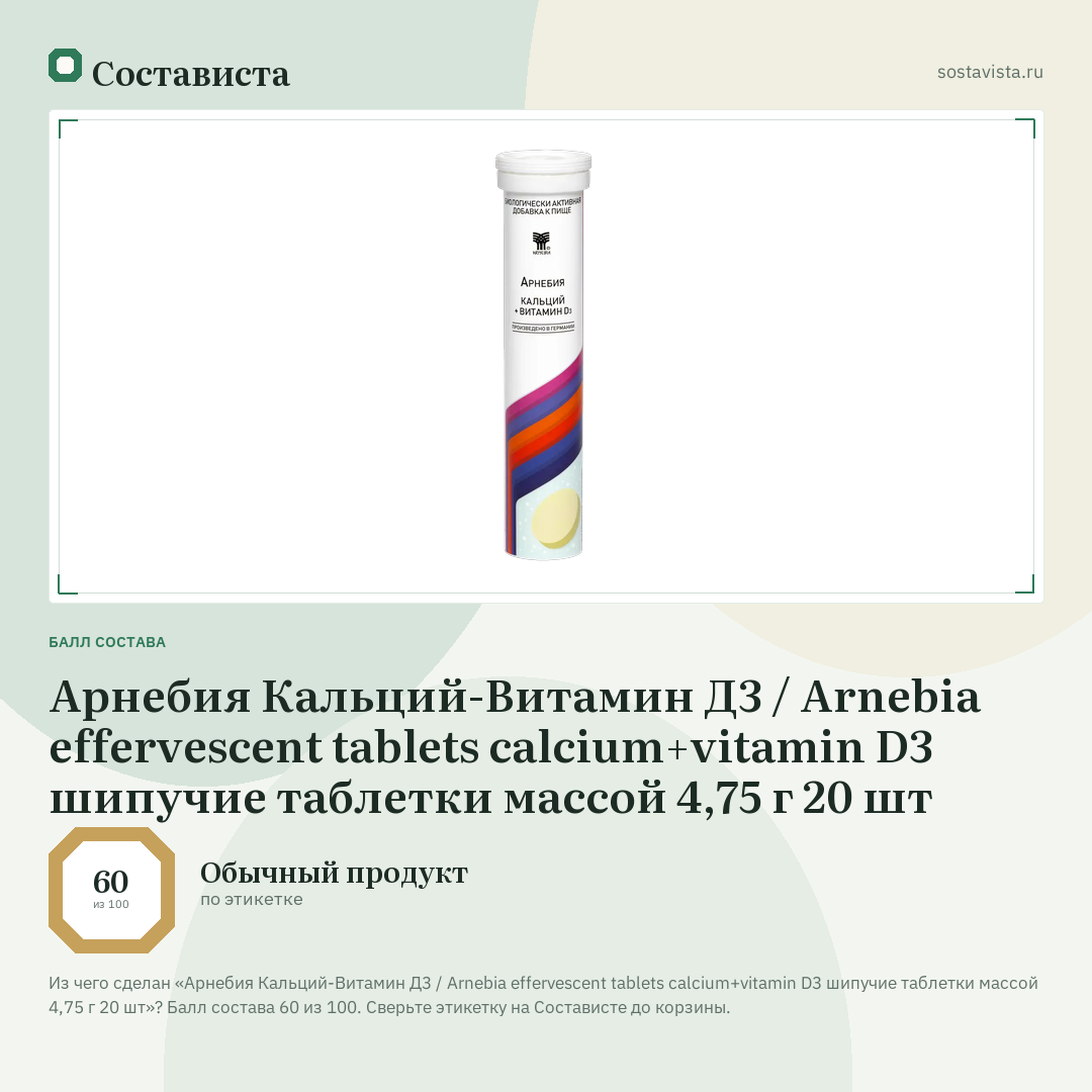 Арнебия Кальций-Витамин Д3 / Arnebia effervescent tablets calcium+vitamin D3 шипучие таблетки массой 4,75 г 20 шт: балл состава 60 из 100 — Состависта