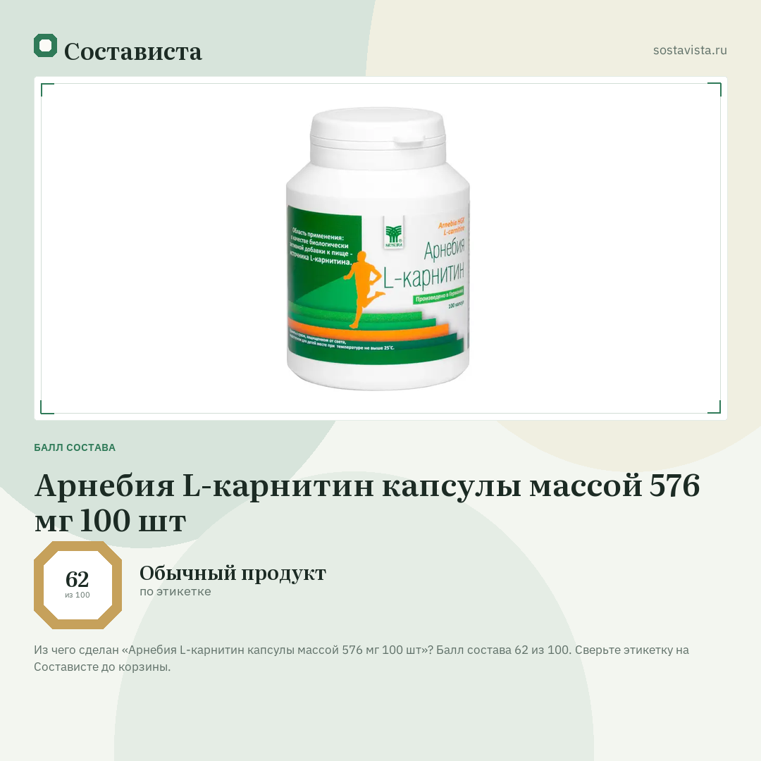 Арнебия L-карнитин капсулы массой 576 мг 100 шт: балл состава 62 из 100 — Состависта