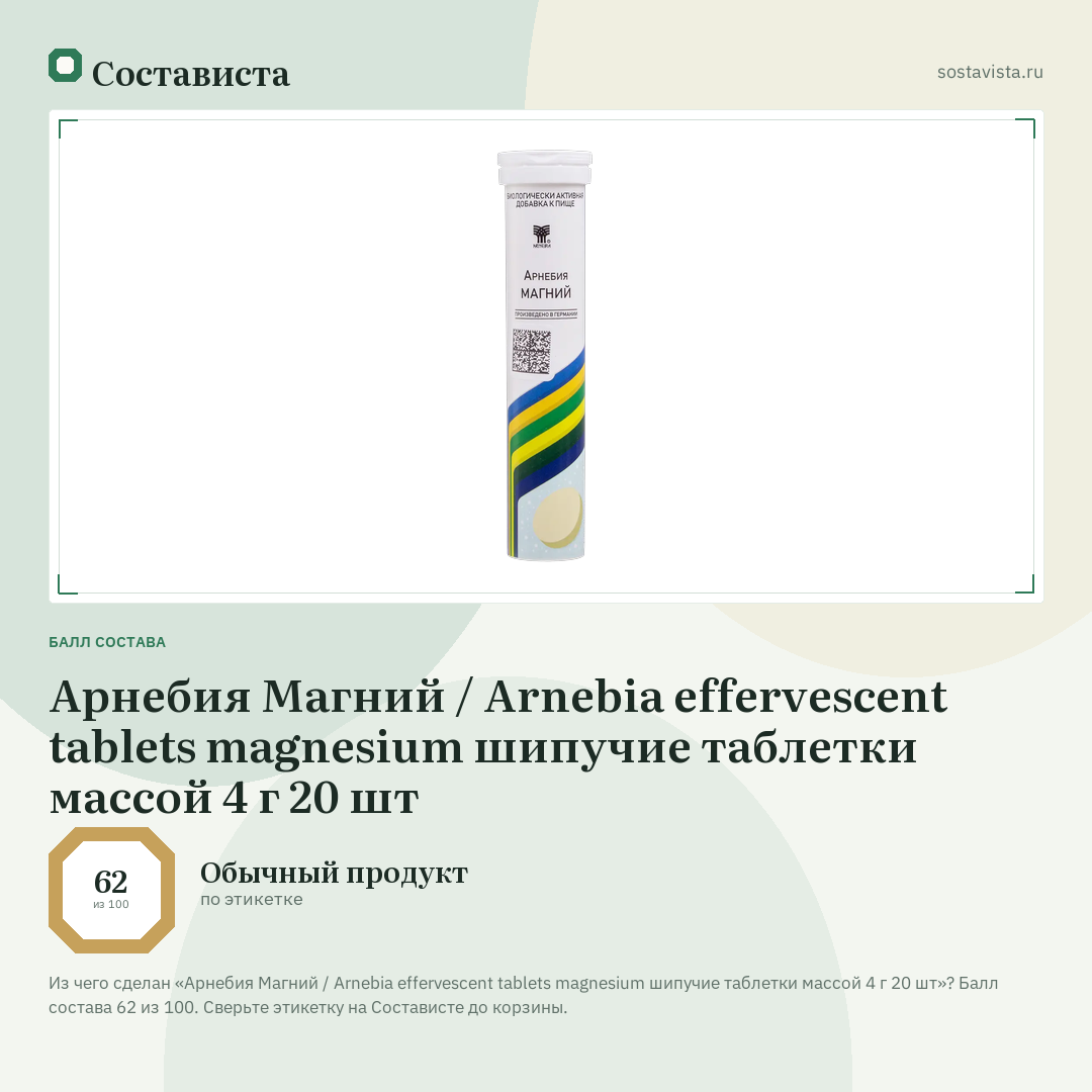 Арнебия Магний / Arnebia effervescent tablets magnesium шипучие таблетки массой 4 г 20 шт: балл состава 62 из 100 — Состависта