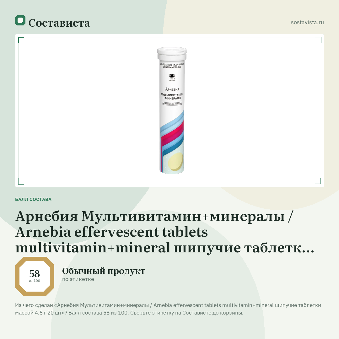Арнебия Мультивитамин+минералы / Arnebia effervescent tablets multivitamin+mineral шипучие таблетки массой 4.5 г 20 шт: балл состава 58 из 100 — Состависта
