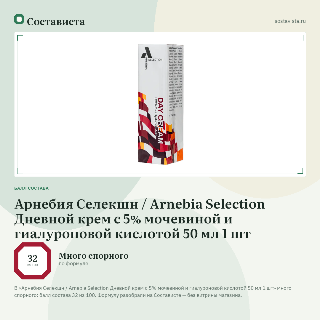 Арнебия Селекшн / Arnebia Selection Дневной крем с 5% мочевиной и гиалуроновой кислотой 50 мл 1 шт: балл состава 32 из 100 — Состависта