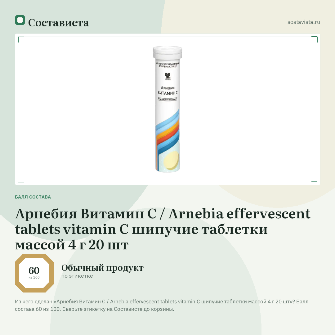 Арнебия Витамин С / Arnebia effervescent tablets vitamin C шипучие таблетки массой 4 г 20 шт: балл состава 60 из 100 — Состависта