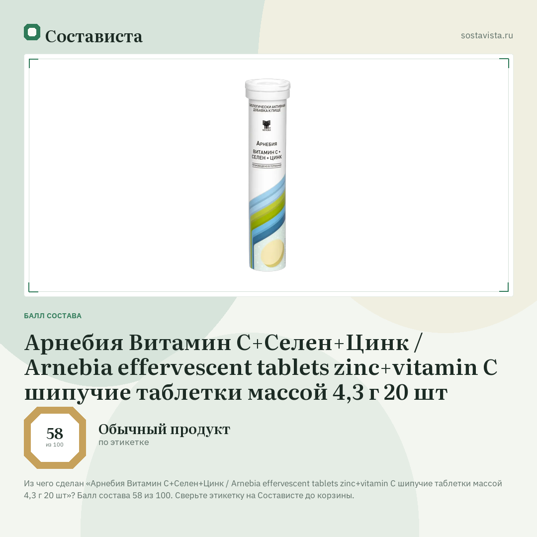 Арнебия Витамин С+Селен+Цинк / Arnebia effervescent tablets zinc+vitamin C шипучие таблетки массой 4,3 г 20 шт: балл состава 58 из 100 — Состависта