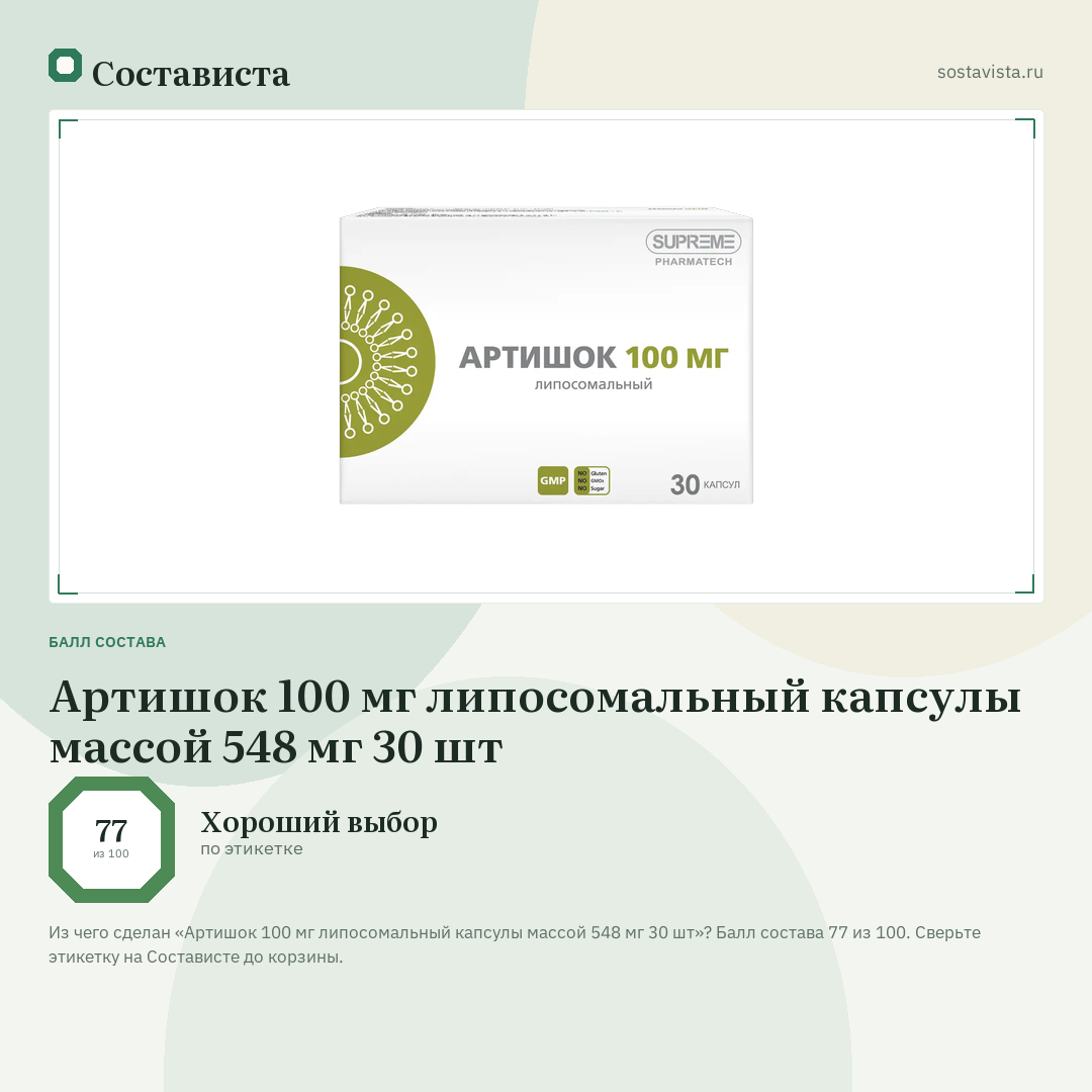 Артишок 100 мг липосомальный капсулы массой 548 мг 30 шт: балл состава 77 из 100 — Состависта