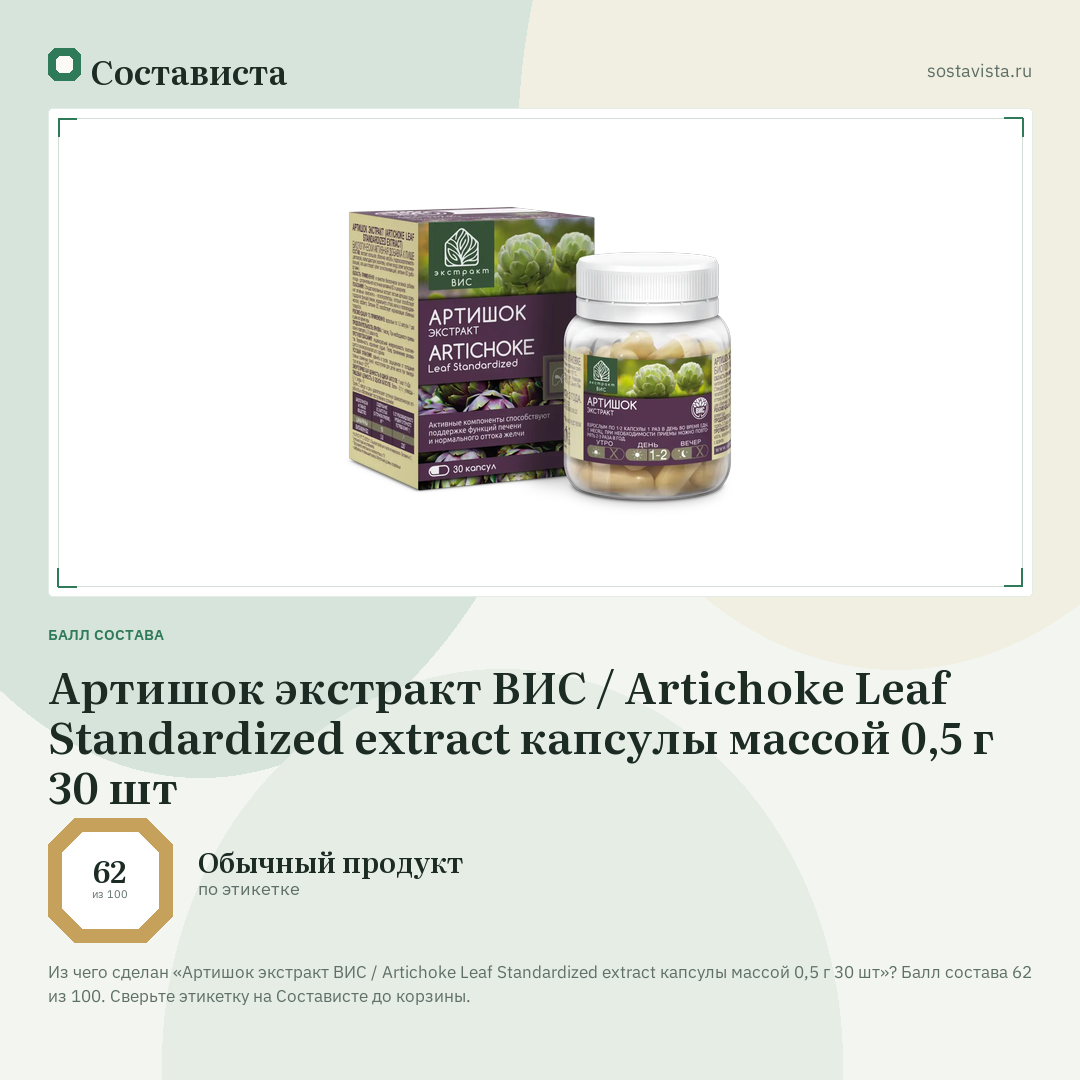 Артишок экстракт ВИС / Artichoke Leaf Standardized extract капсулы массой 0,5 г 30 шт: балл состава 62 из 100 — Состависта