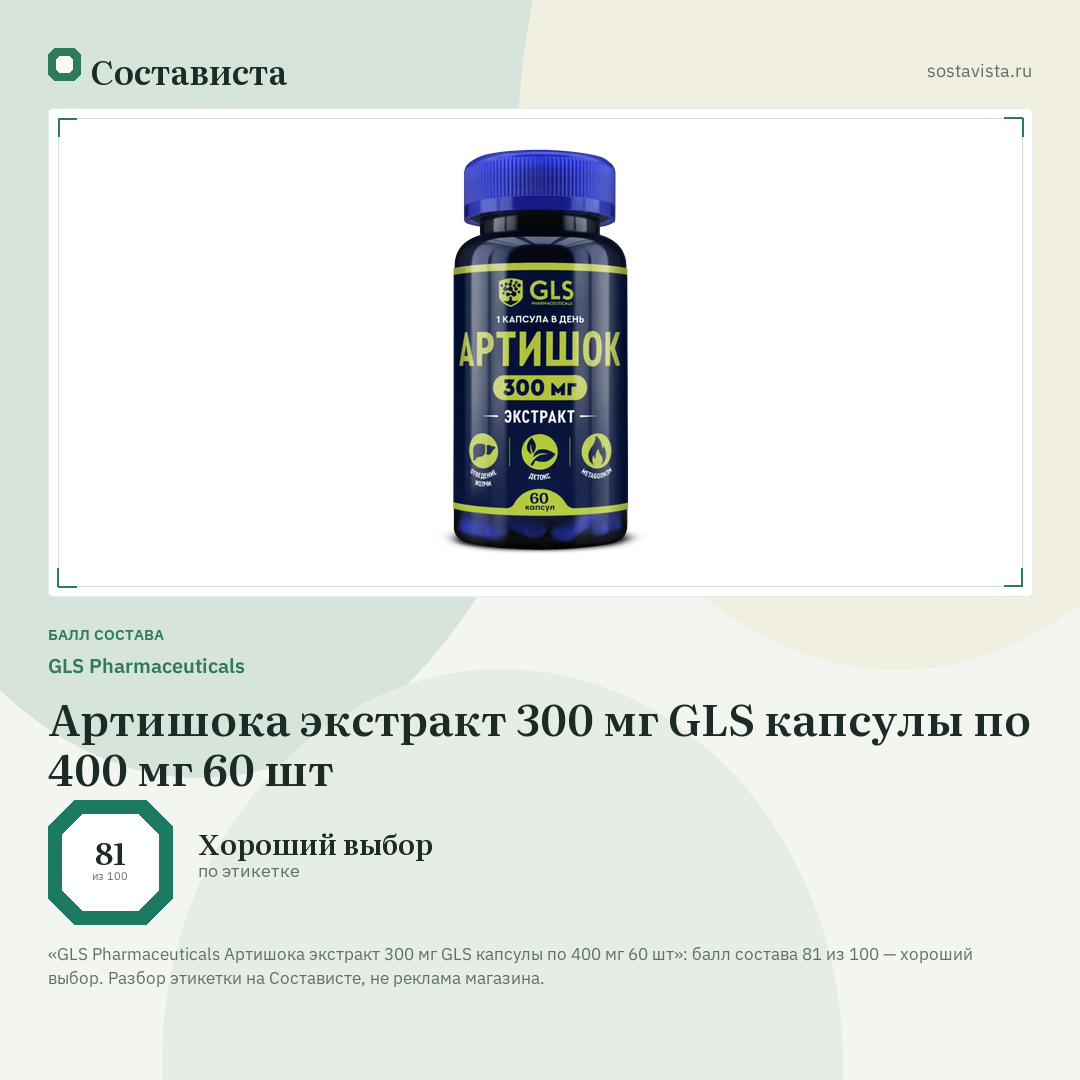 GLS Pharmaceuticals Артишока экстракт 300 мг GLS капсулы по 400 мг 60 шт: балл состава 81 из 100 — Состависта