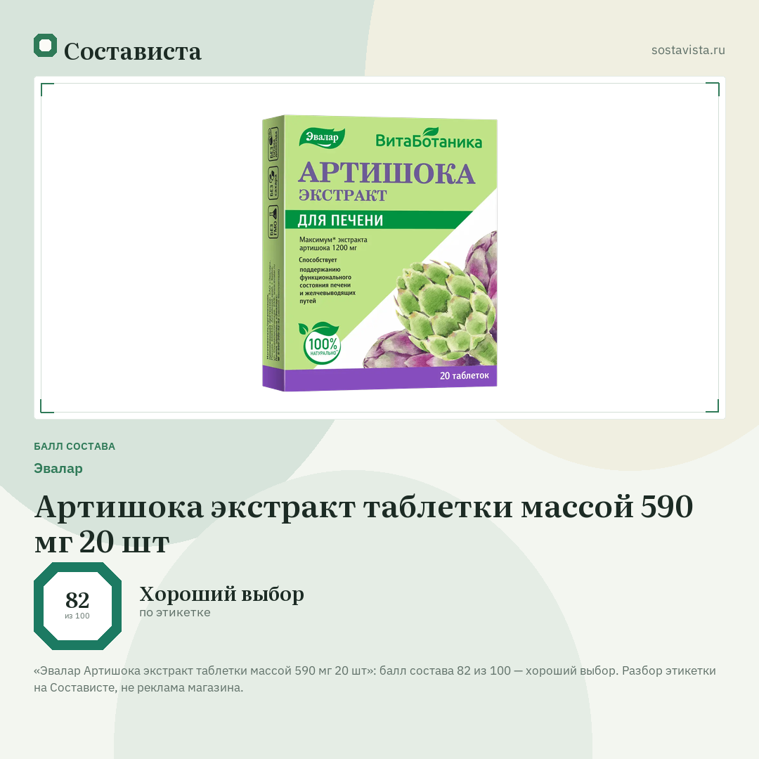 Эвалар Артишока экстракт таблетки массой 590 мг 20 шт: балл состава 82 из 100 — Состависта