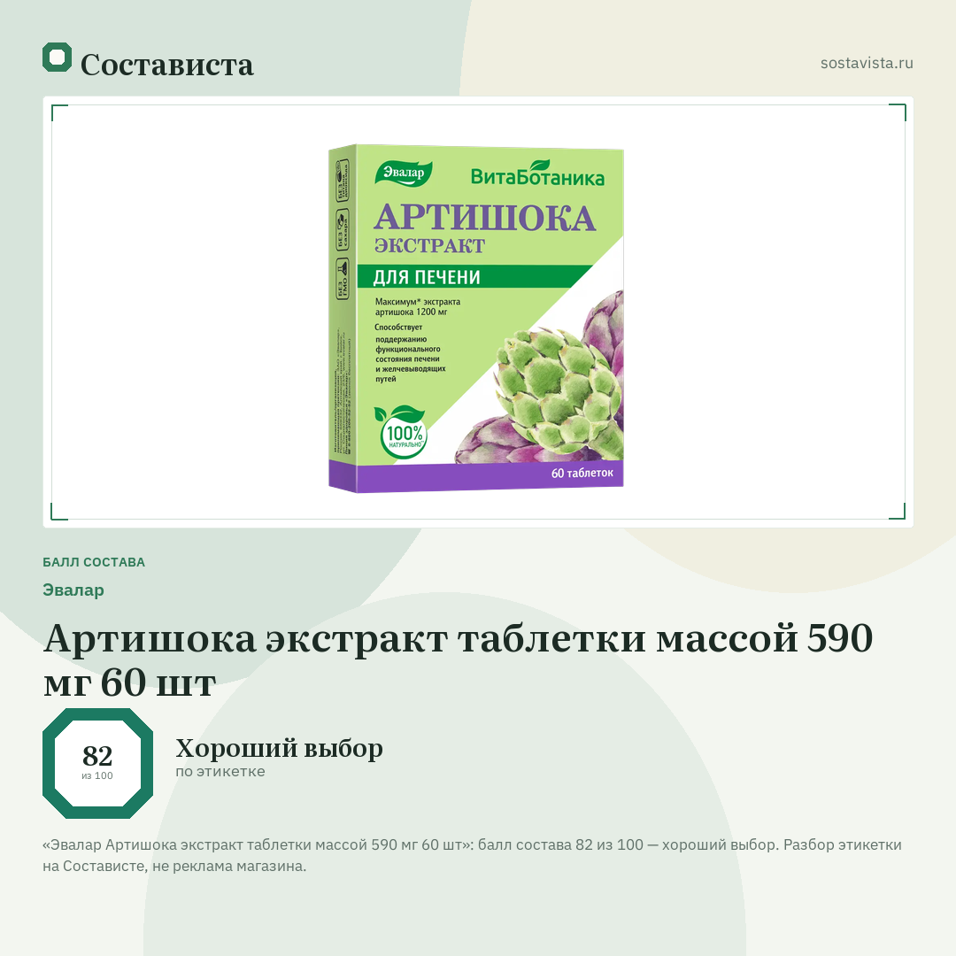 Эвалар Артишока экстракт таблетки массой 590 мг 60 шт: балл состава 82 из 100 — Состависта