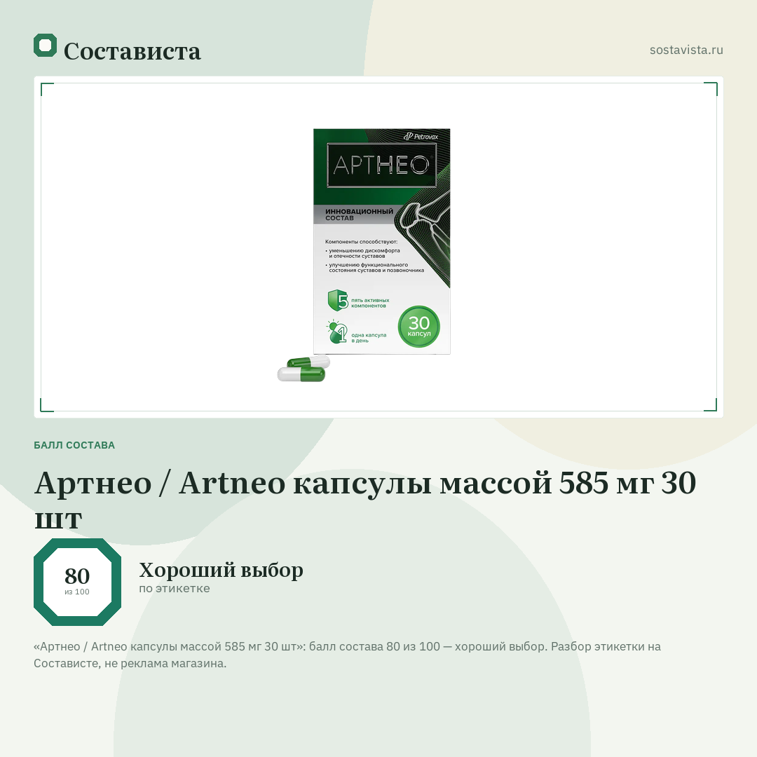 Артнео / Artneo капсулы массой 585 мг 30 шт: балл состава 80 из 100 — Состависта