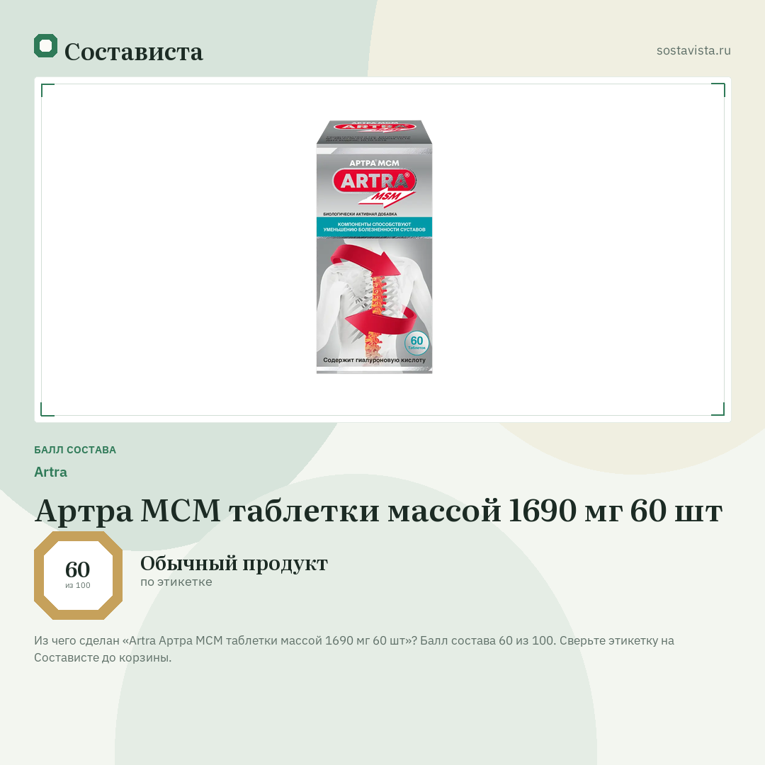 Artra Артра МСМ таблетки массой 1690 мг 60 шт: балл состава 60 из 100 — Состависта