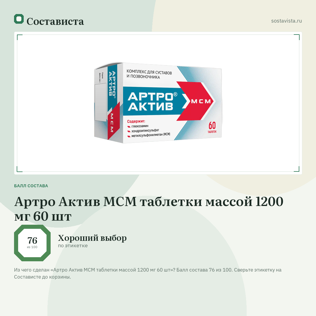 Артро Актив МСМ таблетки массой 1200 мг 60 шт: балл состава 76 из 100 — Состависта