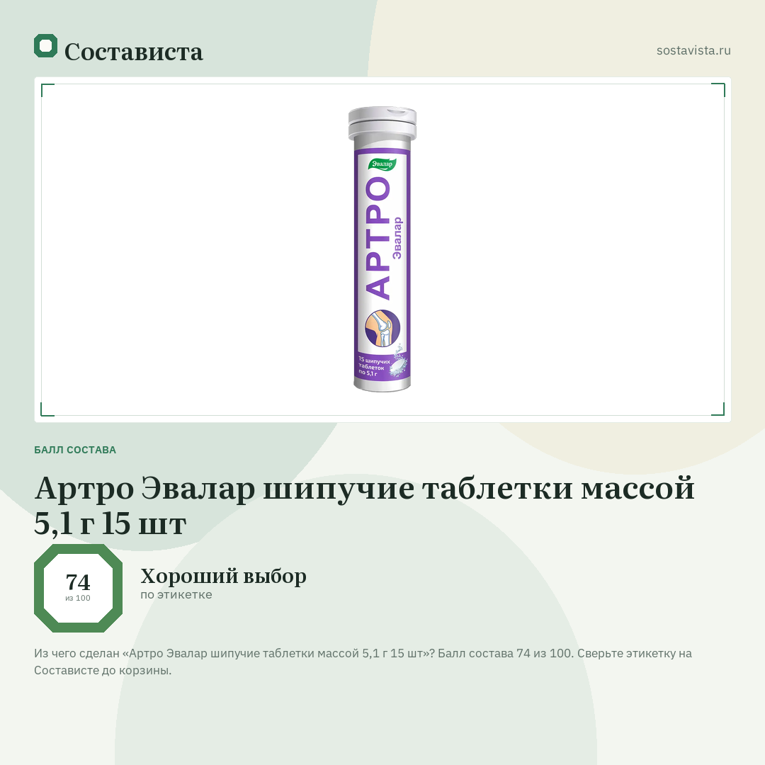 Артро Эвалар шипучие таблетки массой 5,1 г 15 шт: балл состава 74 из 100 — Состависта