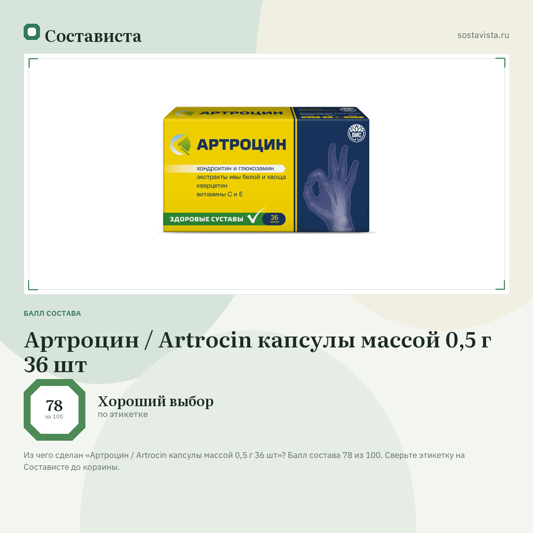 Артроцин / Artrocin капсулы массой 0,5 г 36 шт: балл состава 78 из 100 — Состависта