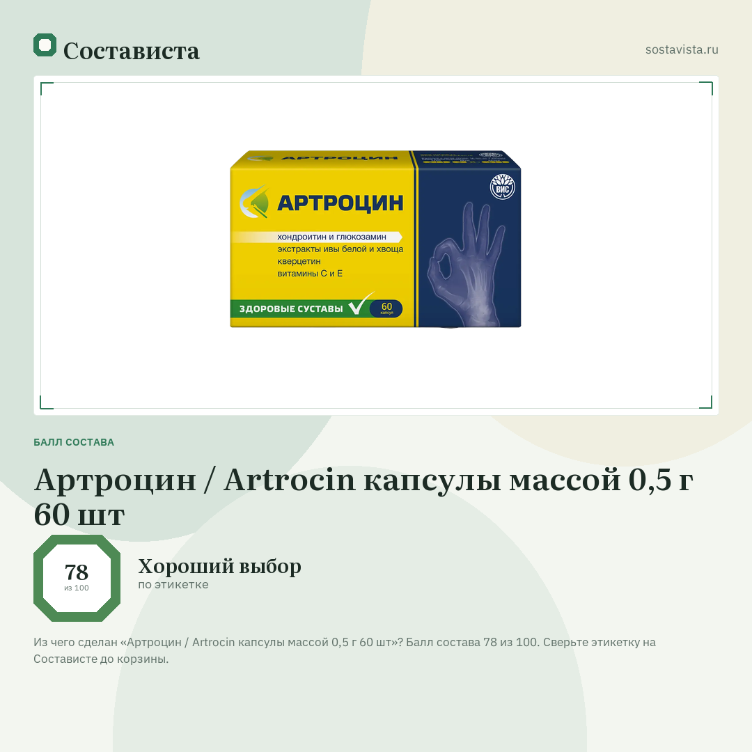 Артроцин / Artrocin капсулы массой 0,5 г 60 шт: балл состава 78 из 100 — Состависта