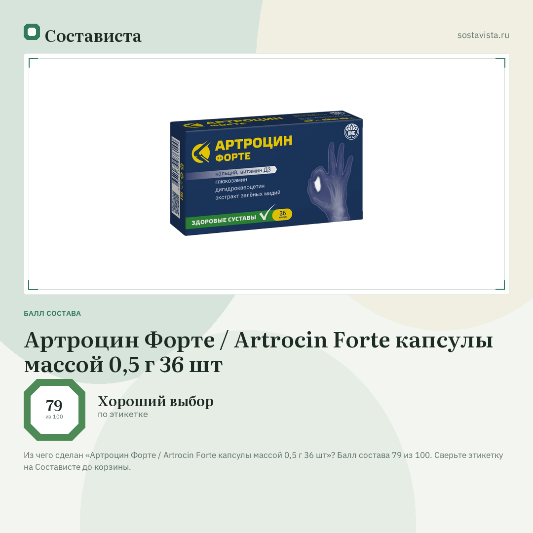 Артроцин Форте / Artrocin Forte капсулы массой 0,5 г 36 шт: балл состава 79 из 100 — Состависта