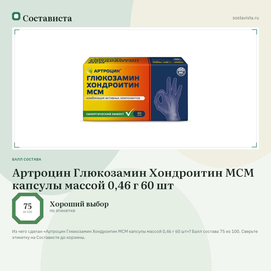 Артроцин Глюкозамин Хондроитин МСМ капсулы массой 0,46 г 60 шт: балл состава 75 из 100 — Состависта