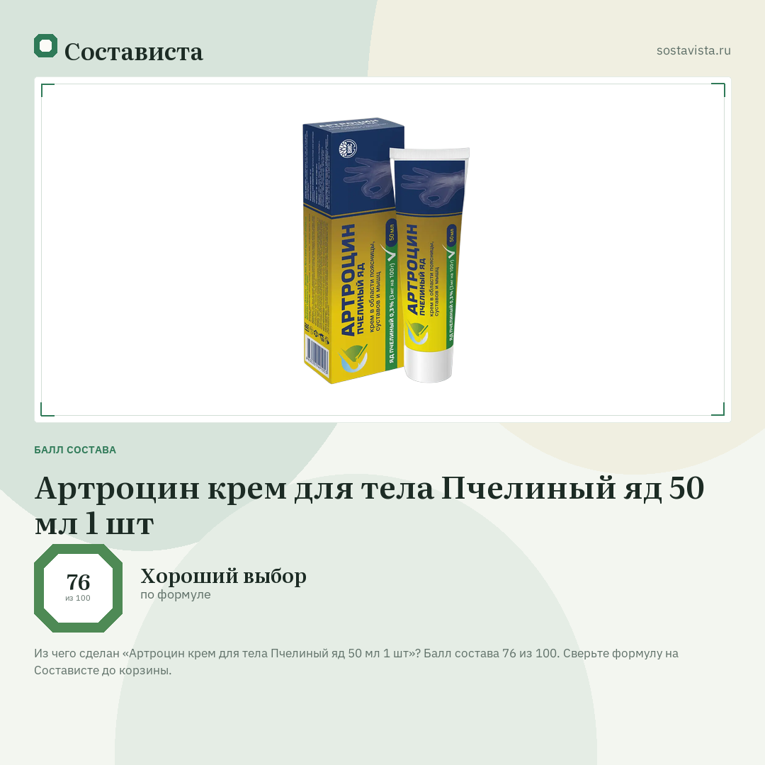Артроцин крем для тела Пчелиный яд 50 мл 1 шт: балл состава 76 из 100 — Состависта