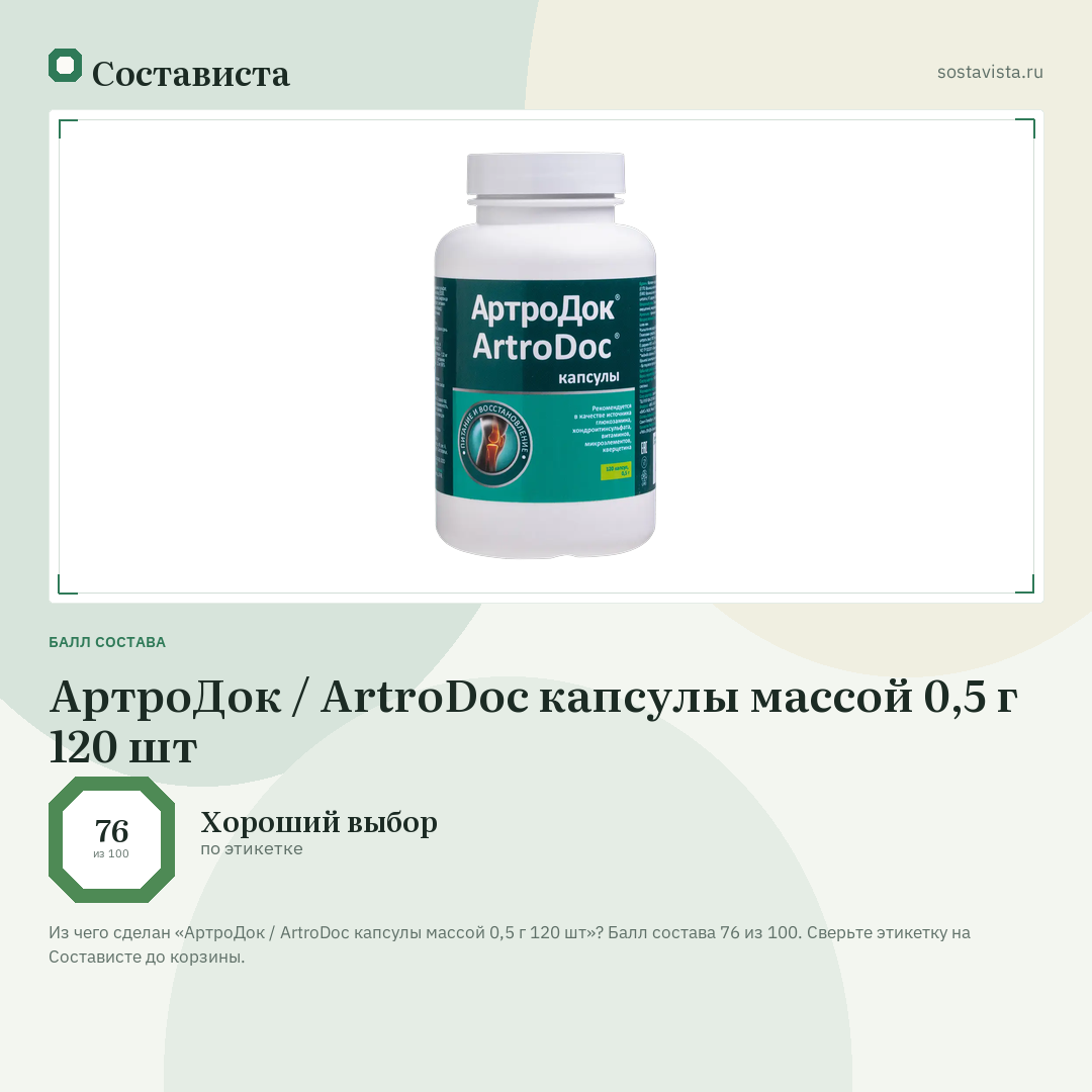 АртроДок / ArtroDoc капсулы массой 0,5 г 120 шт: балл состава 76 из 100 — Состависта