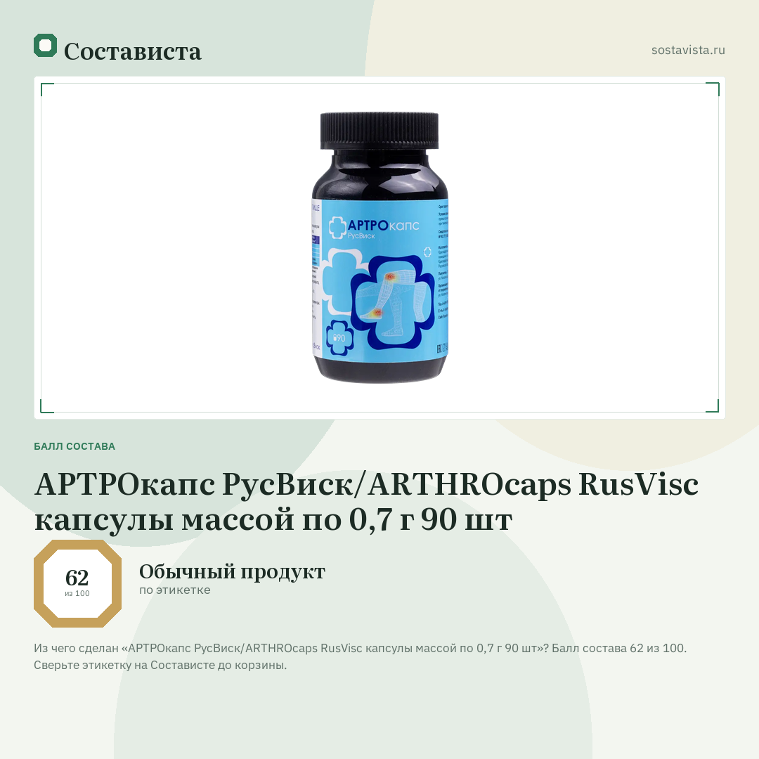 АРТРОкапс РусВиск/ARTHROcaps RusVisc капсулы массой по 0,7 г 90 шт: балл состава 62 из 100 — Состависта