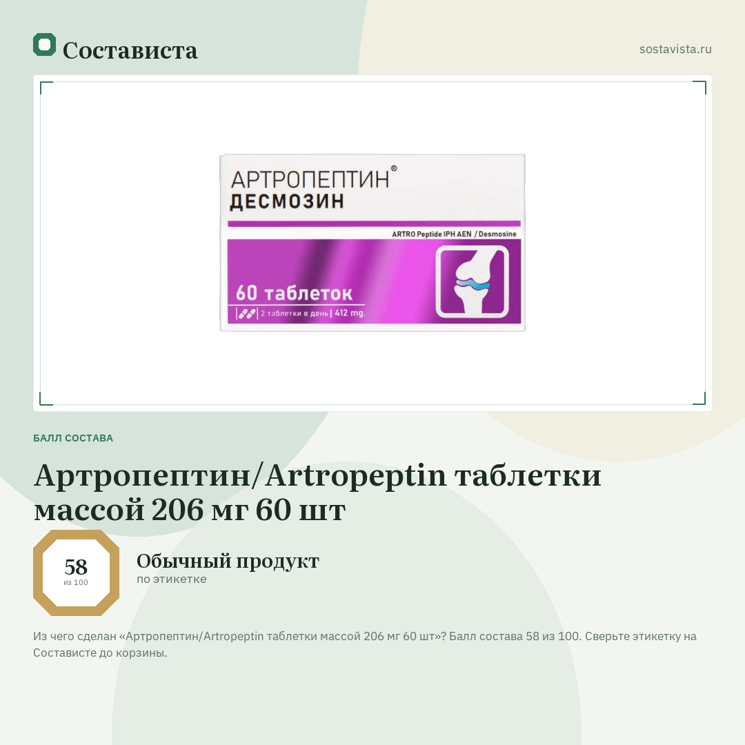 Артропептин/Artropeptin таблетки массой 206 мг 60 шт: балл состава 58 из 100 — Состависта