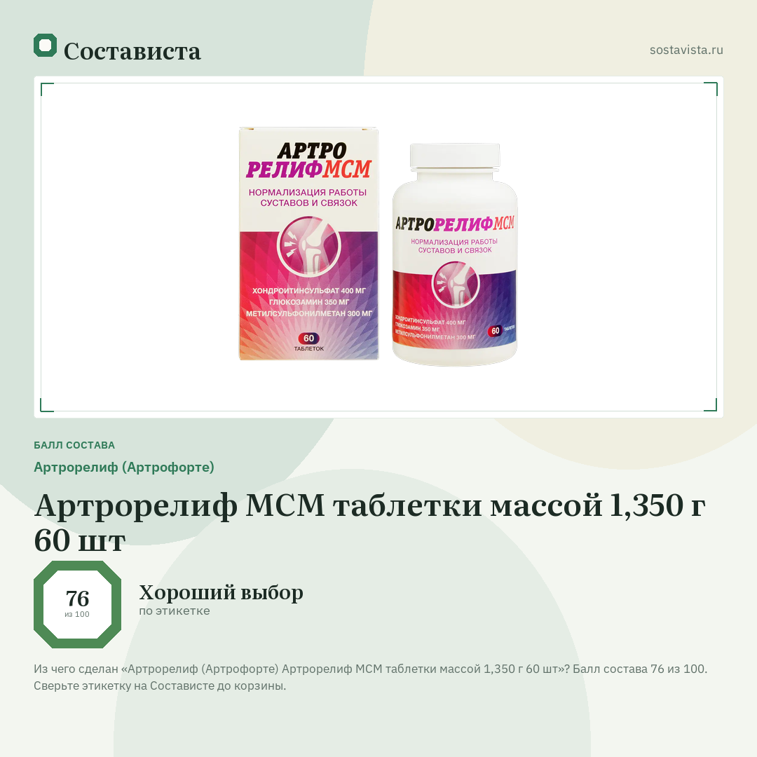 Артрорелиф (Артрофорте) Артрорелиф МСМ таблетки массой 1,350 г 60 шт: балл состава 76 из 100 — Состависта