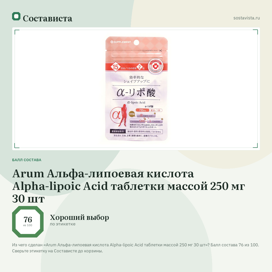 Arum Альфа-липоевая кислота Alpha-lipoic Acid таблетки массой 250 мг 30 шт: балл состава 76 из 100 — Состависта