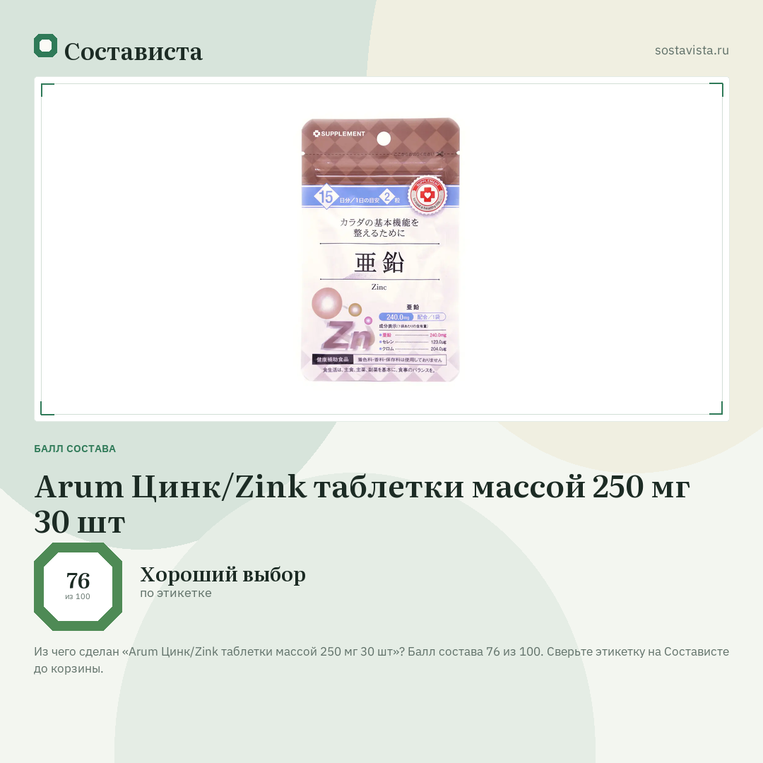Arum Цинк/Zink таблетки массой 250 мг 30 шт: балл состава 76 из 100 — Состависта