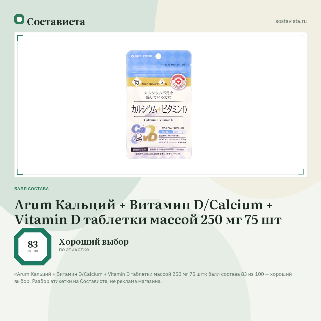 Arum Кальций + Витамин D/Calcium + Vitamin D таблетки массой 250 мг 75 шт: балл состава 83 из 100 — Состависта