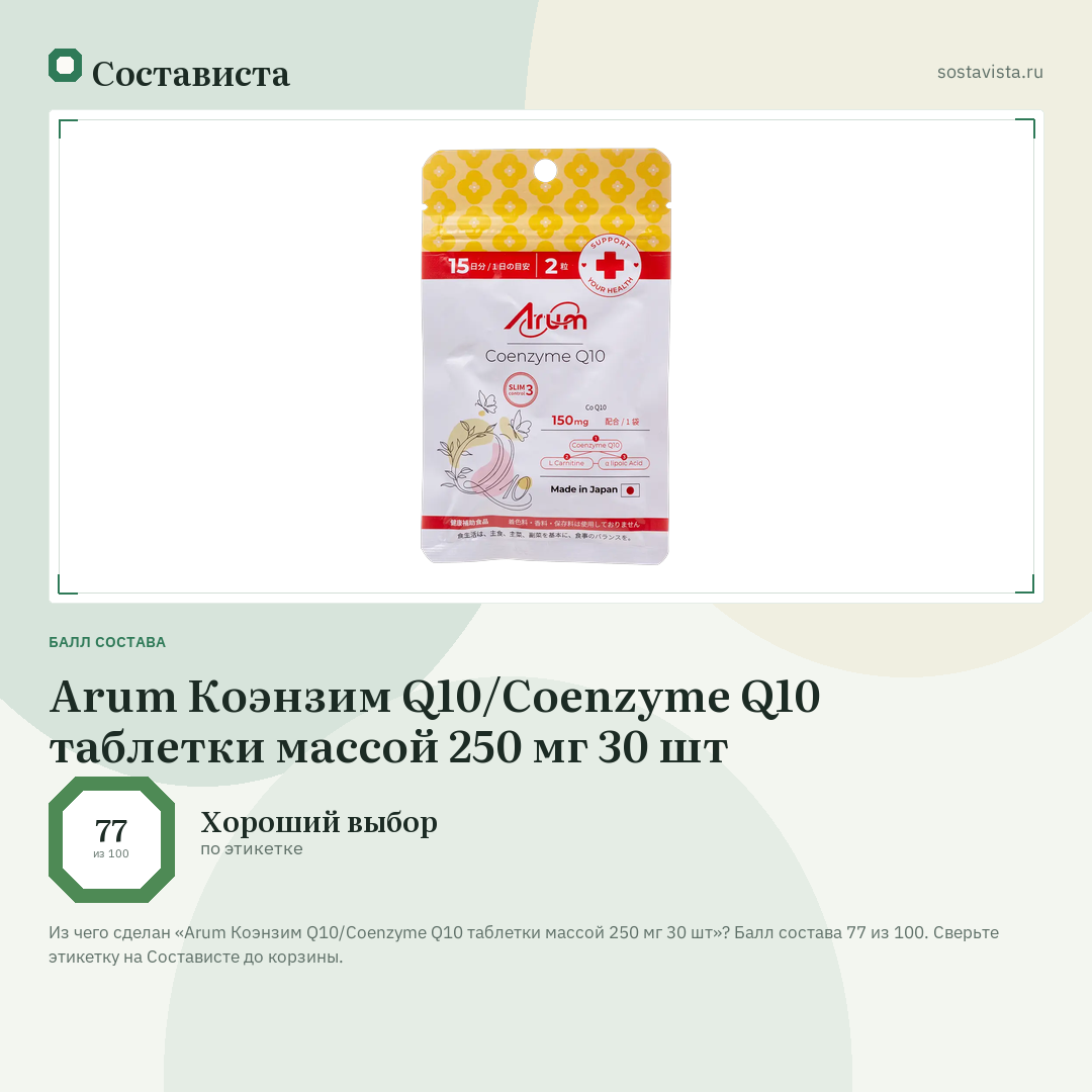 Arum Коэнзим Q10/Coenzyme Q10 таблетки массой 250 мг 30 шт: балл состава 77 из 100 — Состависта