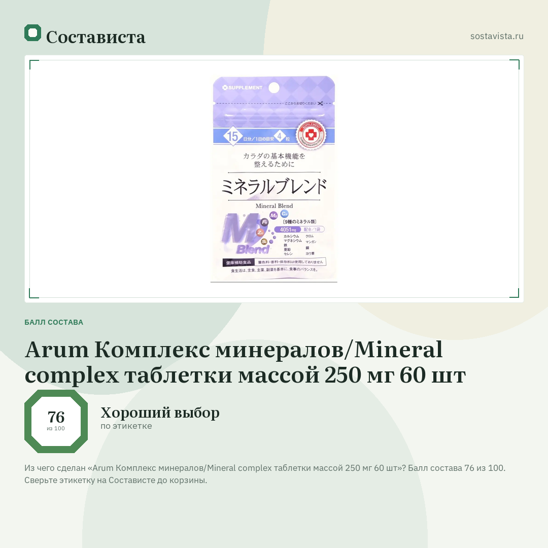 Arum Комплекс минералов/Mineral complex таблетки массой 250 мг 60 шт: балл состава 76 из 100 — Состависта