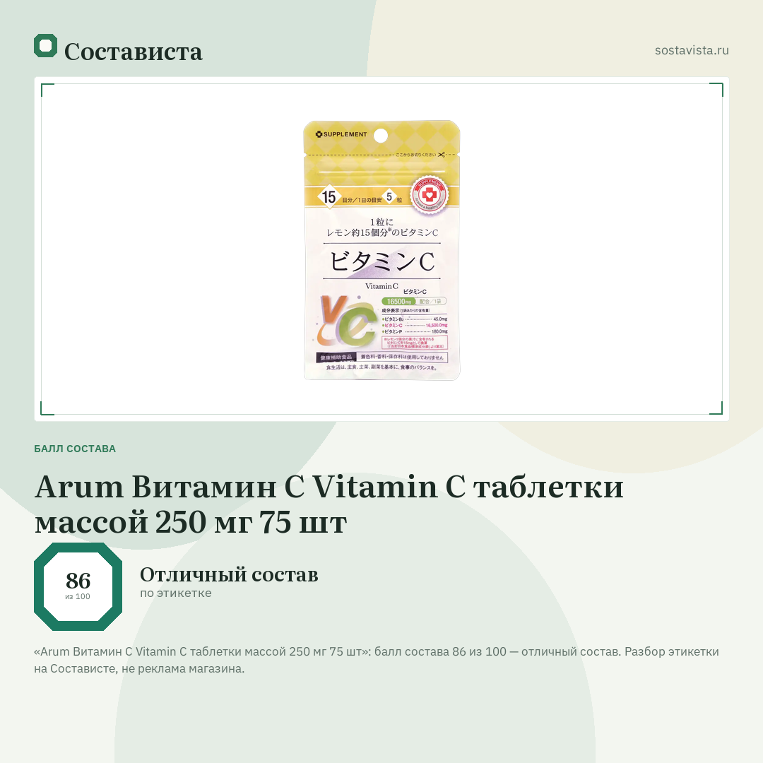 Arum Витамин С Vitamin C таблетки массой 250 мг 75 шт: балл состава 86 из 100 — Состависта