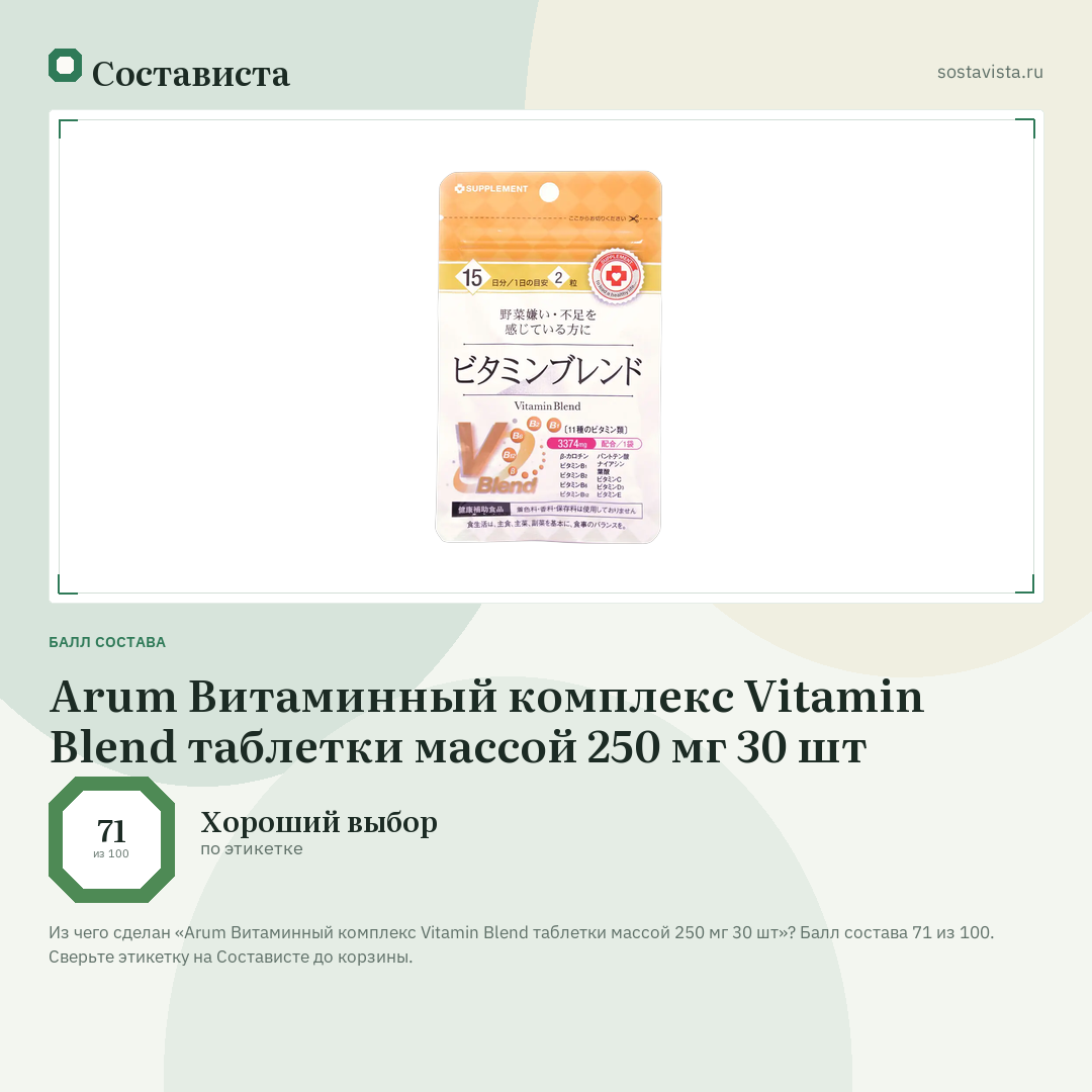Arum Витаминный комплекс Vitamin Blend таблетки массой 250 мг 30 шт: балл состава 71 из 100 — Состависта