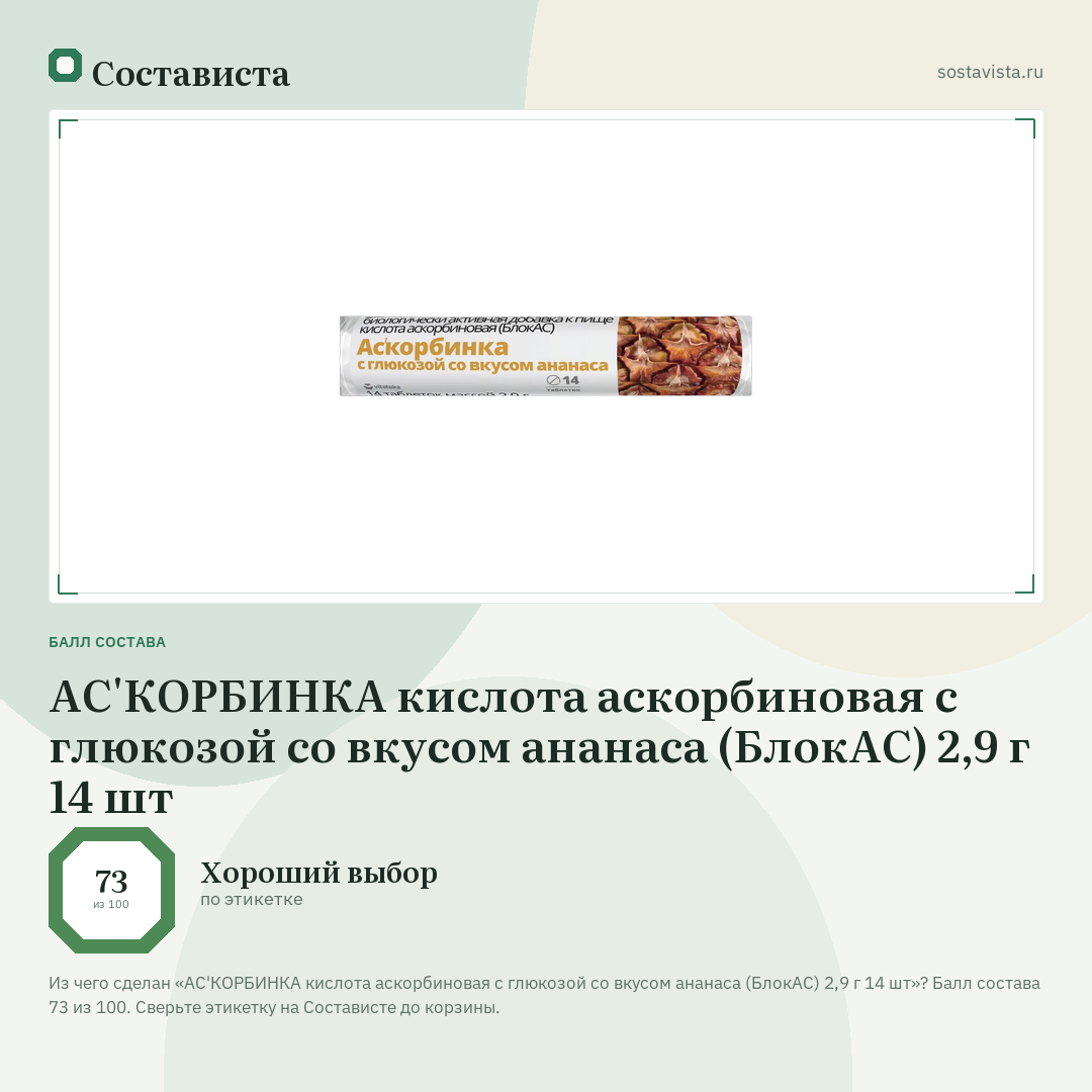АС'КОРБИНКА кислота аскорбиновая с глюкозой со вкусом ананаса (БлокАС) 2,9 г 14 шт: балл состава 73 из 100 — Состависта