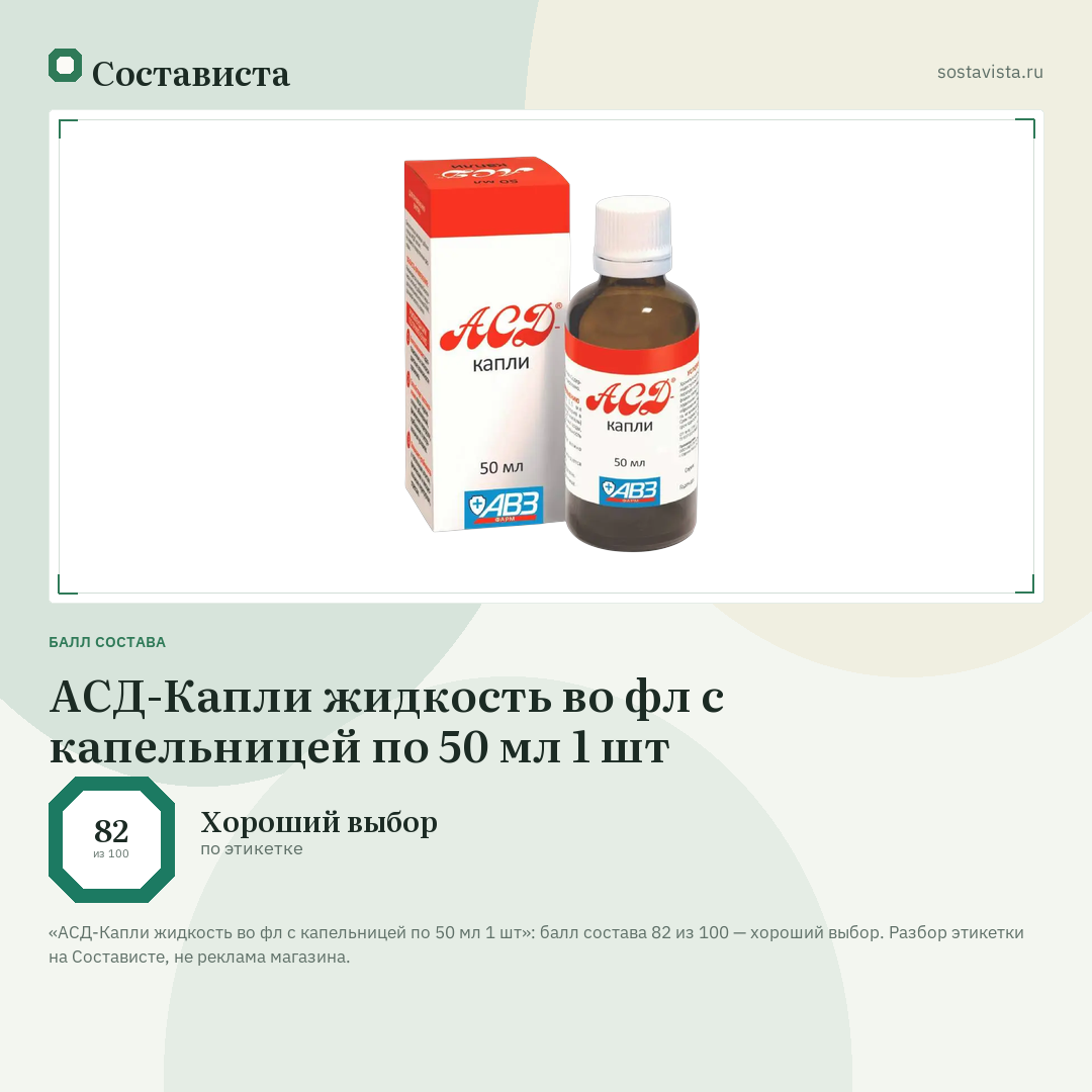 АСД-Капли жидкость во фл с капельницей по 50 мл 1 шт: балл состава 82 из 100 — Состависта
