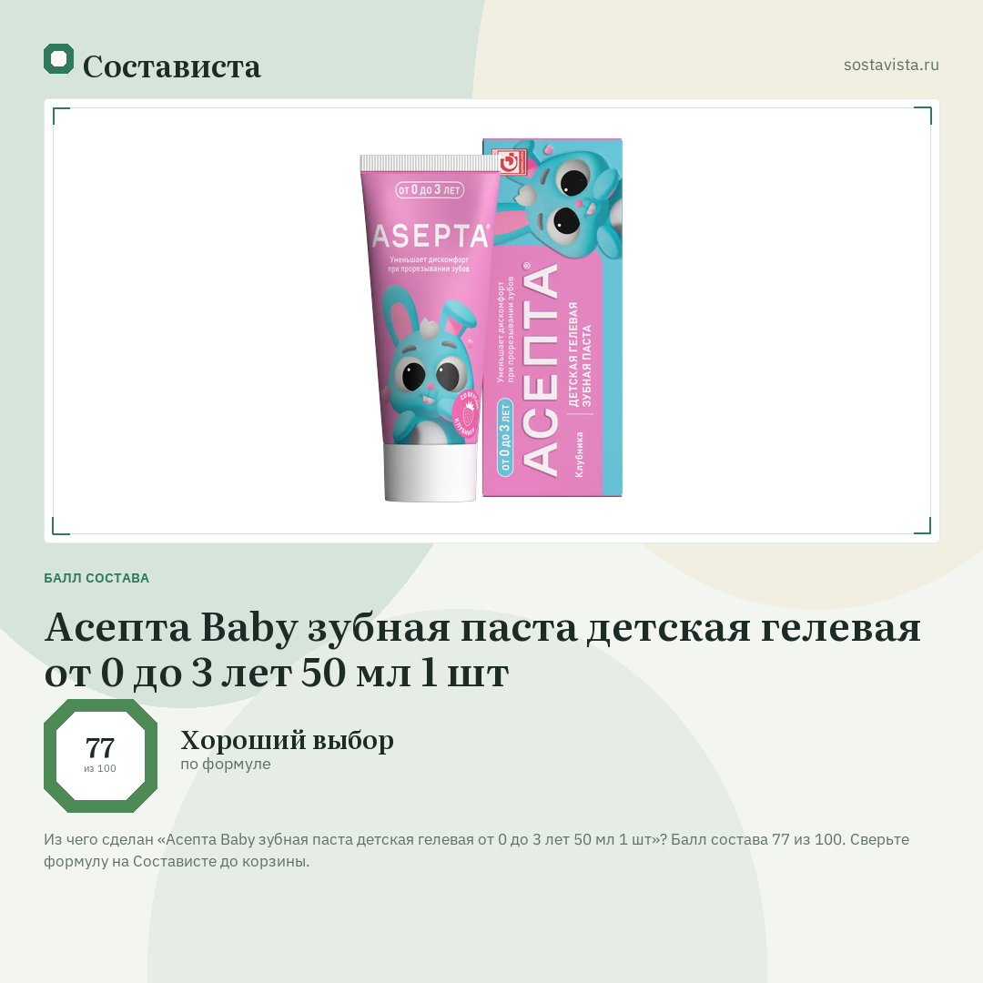 Асепта Baby зубная паста детская гелевая от 0 до 3 лет 50 мл 1 шт: балл состава 77 из 100 — Состависта