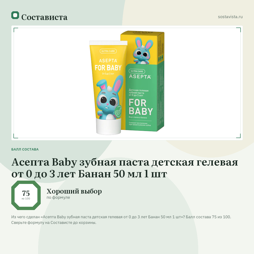 Асепта Baby зубная паста детская гелевая от 0 до 3 лет Банан 50 мл 1 шт: балл состава 75 из 100 — Состависта