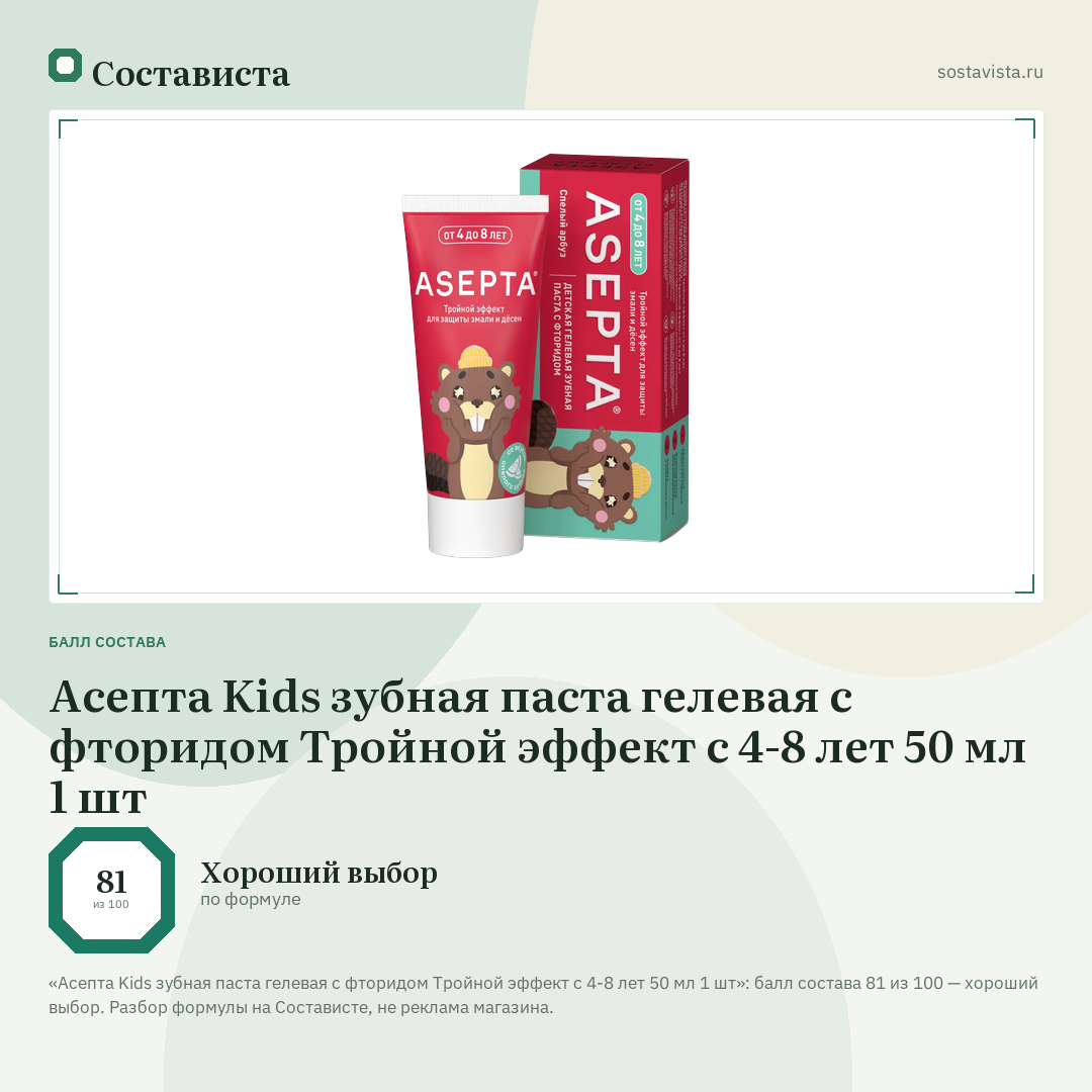 Асепта Kids зубная паста гелевая с фторидом Тройной эффект с 4-8 лет 50 мл 1 шт: балл состава 81 из 100 — Состависта