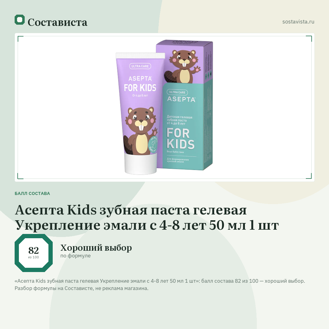 Асепта Kids зубная паста гелевая Укрепление эмали с 4-8 лет 50 мл 1 шт: балл состава 82 из 100 — Состависта
