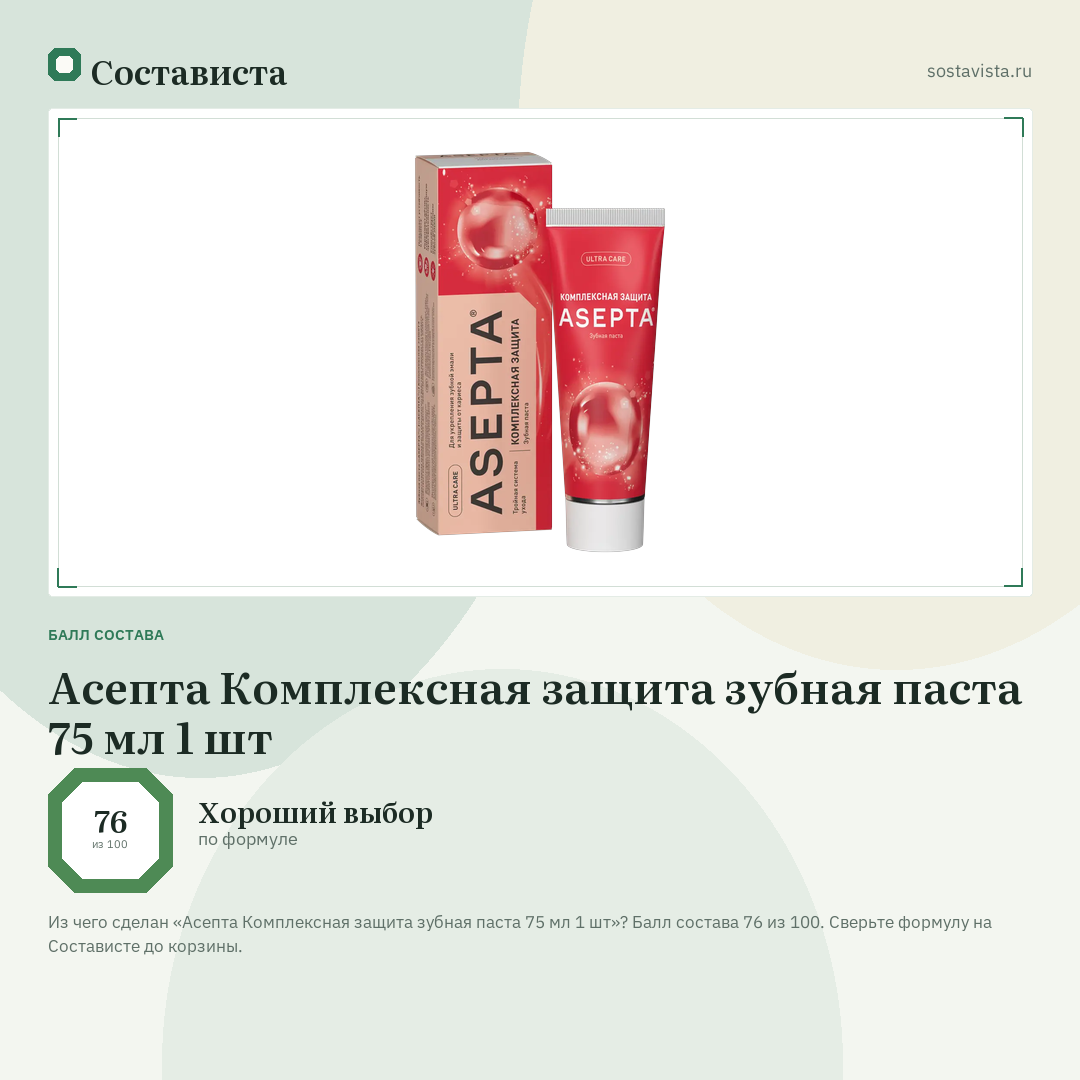 Асепта Комплексная защита зубная паста 75 мл 1 шт: балл состава 76 из 100 — Состависта