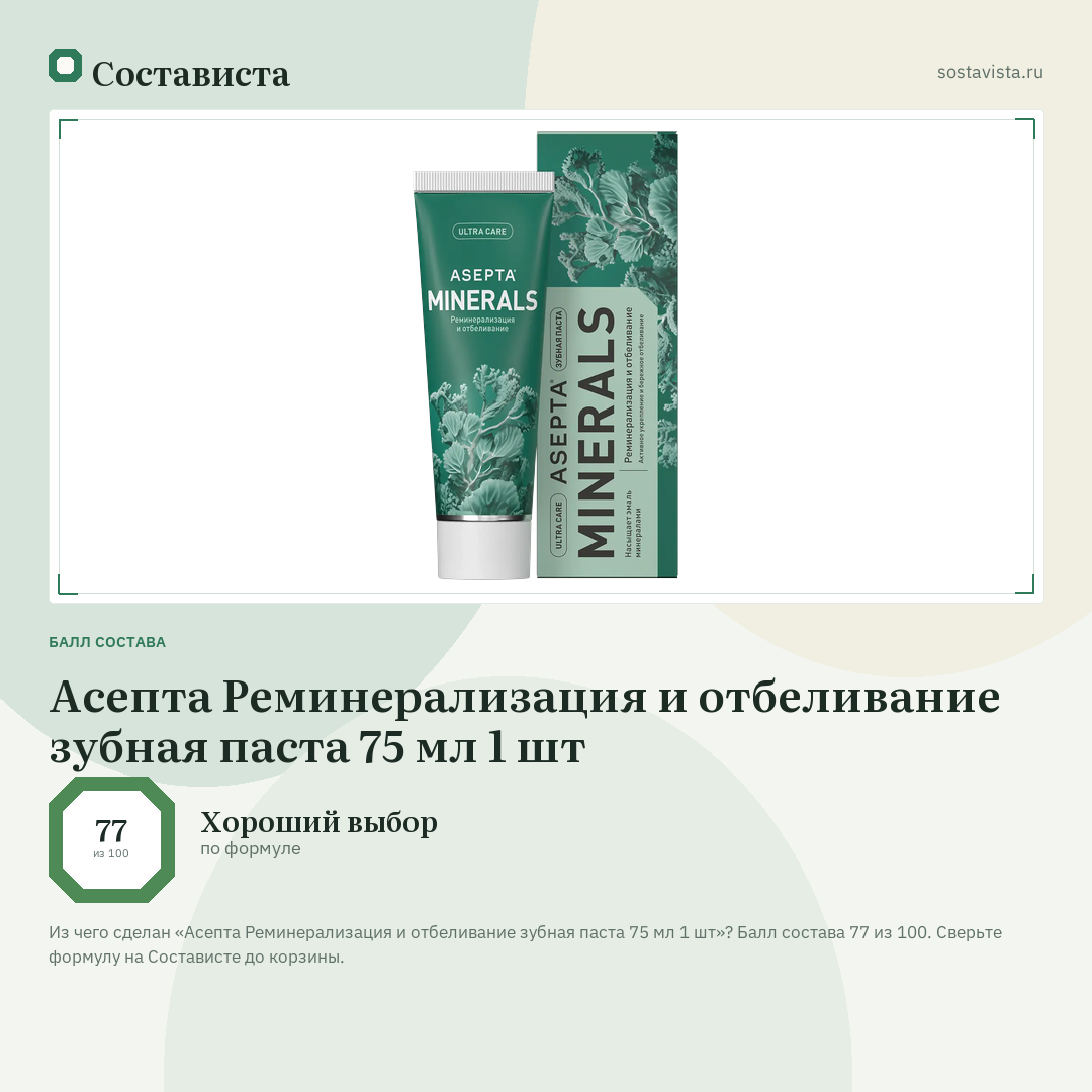 Асепта Реминерализация и отбеливание зубная паста 75 мл 1 шт: балл состава 77 из 100 — Состависта