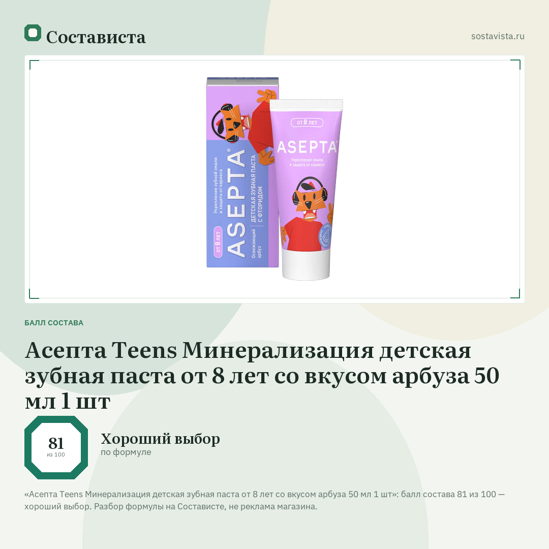 Асепта Teens Минерализация детская зубная паста от 8 лет со вкусом арбуза 50 мл 1 шт: балл состава 81 из 100 — Состависта
