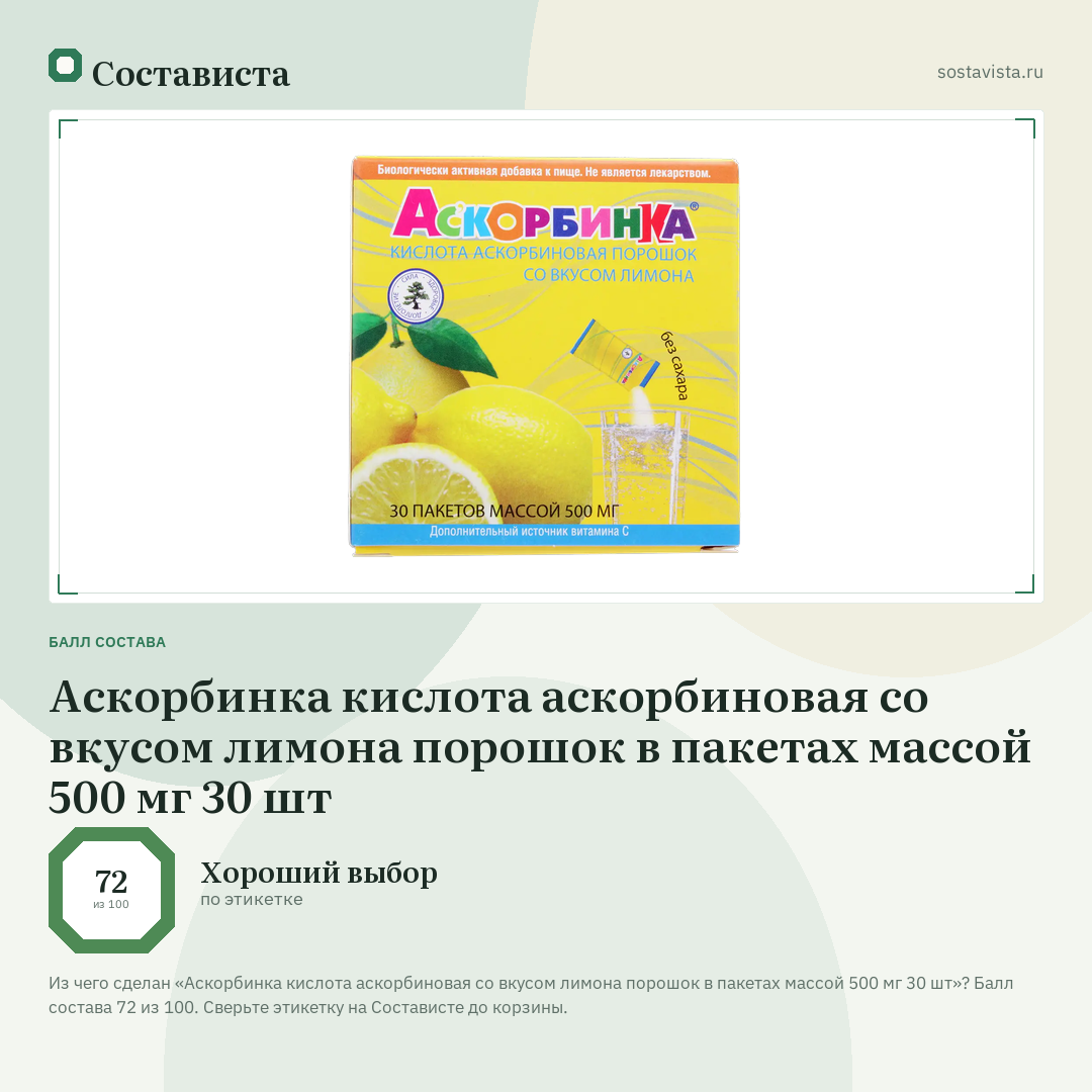 Аскорбинка кислота аскорбиновая со вкусом лимона порошок в пакетах массой 500 мг 30 шт: балл состава 72 из 100 — Состависта