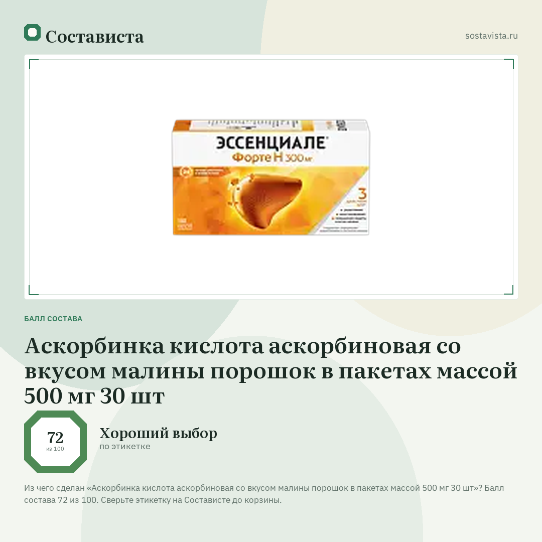 Аскорбинка кислота аскорбиновая со вкусом малины порошок в пакетах массой 500 мг 30 шт: балл состава 72 из 100 — Состависта