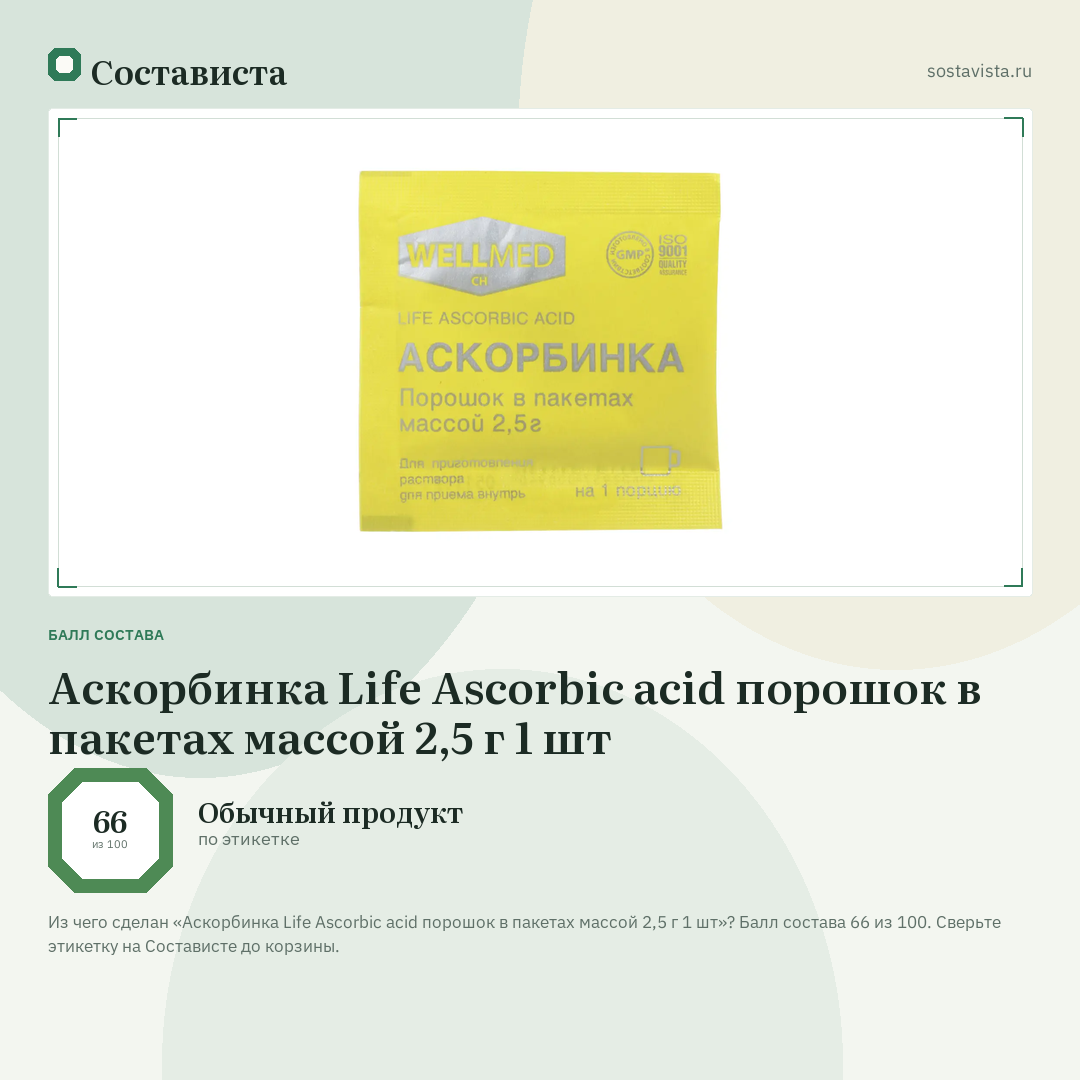 Аскорбинка Life Ascorbic acid порошок в пакетах массой 2,5 г 1 шт: балл состава 66 из 100 — Состависта